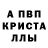 Альфа ПВП Crystall orozbek kasymov